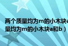 两个质量均为m的小木块a和b放在水平圆盘上（如图两个质量均为m的小木块a和b）