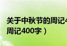 关于中秋节的周记400字作文（关于中秋节的周记400字）