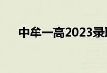 中牟一高2023录取分数线（中牟一高）