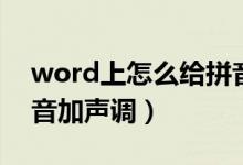 word上怎么给拼音加声调（word怎么给拼音加声调）