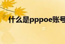 什么是pppoe账号和密码（什么是ppp）