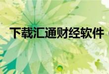 下载汇通财经软件（汇通财经电脑版下载）