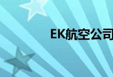 EK航空公司（ek航空公司）