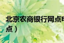 北京农商银行网点电话（北京农商银行官网网点）