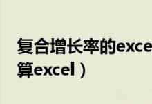 复合增长率的excel公式（复合增长率如何计算excel）