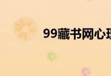 99藏书网心理罪（99藏书网）