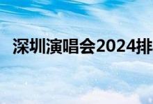 深圳演唱会2024排期表1月（深圳演唱会）