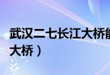 武汉二七长江大桥能走行人吗（武汉二七长江大桥）