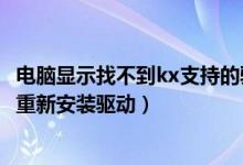 电脑显示找不到kx支持的驱动（找不到kx支持的设备请尝试重新安装驱动）