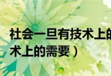 社会一旦有技术上的需要说明（社会一旦有技术上的需要）