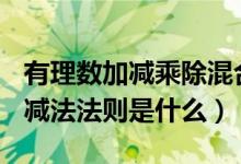 有理数加减乘除混合运算题100道（有理数的减法法则是什么）