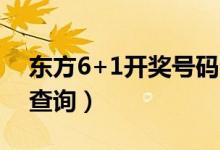 东方6+1开奖号码查询（东方6十1开奖结果查询）