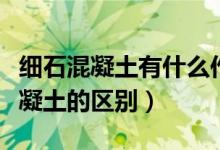 细石混凝土有什么作用（细石混凝土和普通混凝土的区别）