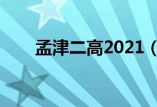 孟津二高2021（孟津二高跳楼事件）