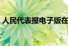 人民代表报电子版在线（人民代表报电子版）