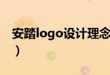 安踏logo设计理念红色（安踏logo设计理念）