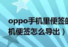 oppo手机里便签的内容怎么导出（oppo手机便签怎么导出）