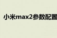 小米max2参数配置详细（小米max2参数）