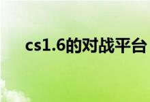 cs1.6的对战平台（cs对战平台哪个好）