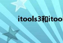 itools3和itools4区别（itools3）