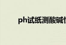 ph试纸测酸碱性颜色（ph值试纸）