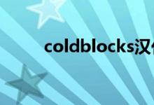 coldblocks汉化包（coldblock）