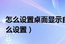 怎么设置桌面显示自动熄灭（桌面自动锁屏怎么设置）