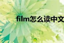 film怎么读中文谐音（film怎么读）