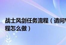 战士风剑任务流程（请问WOW战士60级的风剑任务的全过程怎么做）