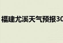 福建尤溪天气预报30天（福建尤溪天气预报）