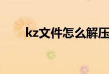 kz文件怎么解压（kz文件怎么打开）