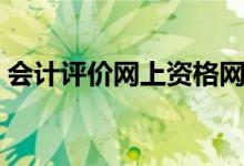 会计评价网上资格网（会计评价资格网官网）