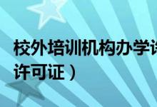 校外培训机构办学许可证条件（培训机构办学许可证）