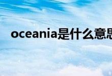 oceania是什么意思（ocean是什么意思）