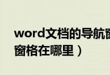 word文档的导航窗格如何操作（word导航窗格在哪里）