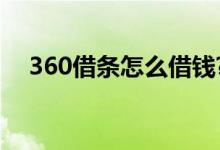 360借条怎么借钱?（360借条怎么借钱）