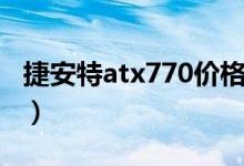 捷安特atx770价格多少（捷安特atx770价格）