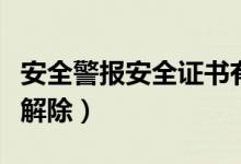 安全警报安全证书有问题（安全警报证书怎么解除）