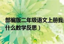 部编版二年级语文上册我是什么教学反思（二年级上册我是什么教学反思）