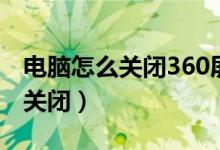 电脑怎么关闭360屏幕锁（电脑360锁屏怎么关闭）