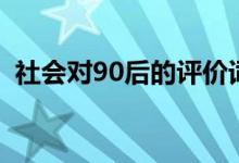 社会对90后的评价词（社会给90后的标签）