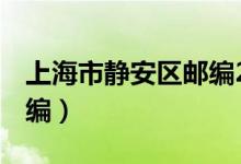 上海市静安区邮编200042（上海市静安区邮编）