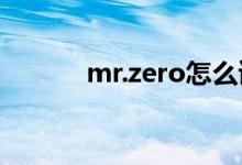 mr.zero怎么读（zero怎么读）