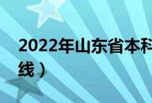 2022年山东省本科分数线（山东省本科分数线）