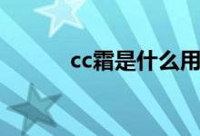 cc霜是什么用处（cc霜是什么）