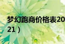 梦幻跑商价格表2021年（梦幻跑商价格表2021）