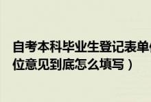 自考本科毕业生登记表单位意见（自考毕业生登记表中的单位意见到底怎么填写）