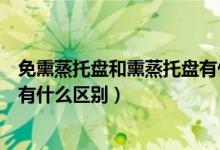 免熏蒸托盘和熏蒸托盘有什么区别（免熏蒸托盘与熏蒸托盘有什么区别）