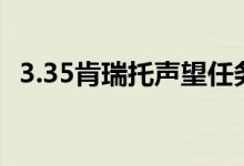 3.35肯瑞托声望任务（肯瑞托声望怎么刷）