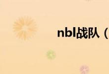 nbl战队（nb战队成员）